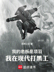 我的老板是项羽，我在现代打黑工
