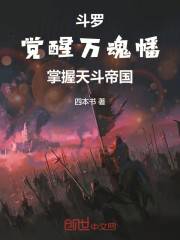 斗罗：觉醒万魂幡掌握天斗帝国
