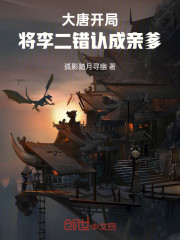 大唐：开局将李二错认成亲爹