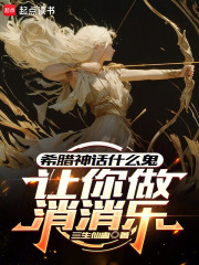 让你做消消乐，希腊神话什么鬼