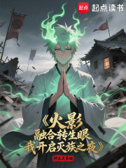 火影：融合转生眼我开启灭族之夜