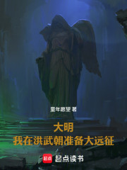 大明：我在洪武朝准备大远征