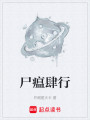尸瘟肆行封面图
