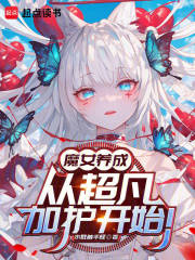 魔女养成，从超凡加护开始！