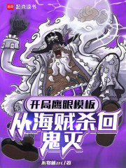 开局鹰眼模板，从海贼杀回鬼灭