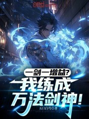 一剑一增益？我练成万法剑神！