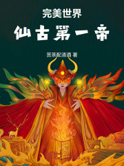 完美世界：仙古第一帝