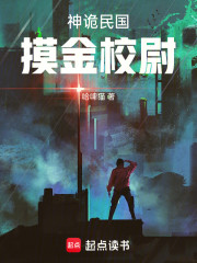 神诡民国，摸金校尉