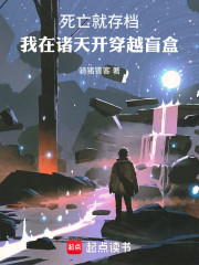 死亡就存档，我在诸天开穿越盲盒