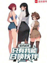 游戏成真，只有我能召唤伙伴