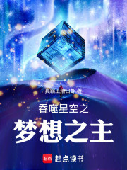 吞噬星空之梦想之主