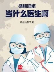 循规蹈矩当什么医生啊