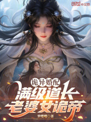 诡异婚配：满级道长，老婆女诡帝