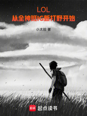 LOL：从全神班IG新打野开始
