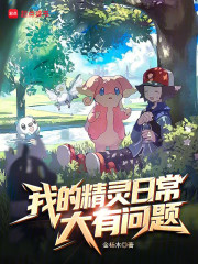 我的精灵日常大有问题