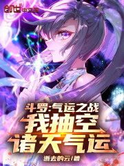 斗罗：气运之战，我抽空诸天气运