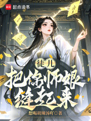 徒儿，把你师娘缝起来！