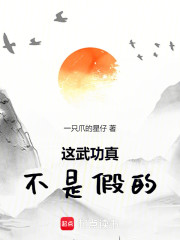 这武功真不是假的！