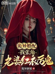 诡异婚配：我张角，老婆红衣厉鬼