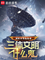 说好开发连连看，三体文明什么鬼