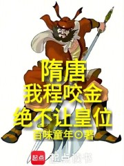 隋唐：我程咬金绝不让皇位