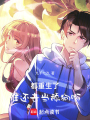 都重生了谁还去当舔狗啊