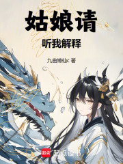 姑娘请听我解释