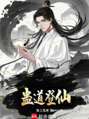 蛊道登仙