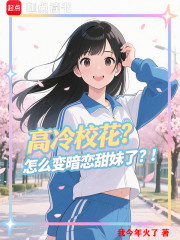 高冷校花？怎么变暗恋甜妹了？！