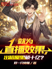 就为直播效果，出租屋里藏十亿？