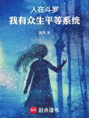 绝世唐门：我有众生平等系统