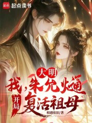 大明：我，朱允熥，开局复活祖母