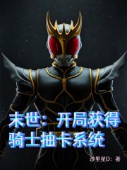 末世：开局获得骑士抽卡系统