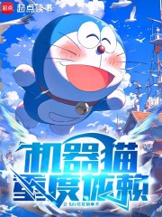 机器猫重度依赖