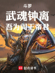 斗罗：武魂钟离，吾为阎王帝君