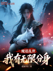 魔道乱世，我有无限分身