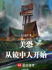 美恐：从镜中人开始