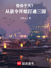 受命于天？从县令开始，打通三国