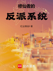 修仙者的反派系统