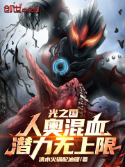 光之国：人奥混血，潜力无上限！