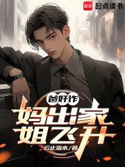 爸奸诈，妈出家，姐飞升！