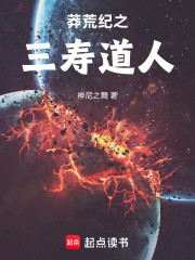 莽荒纪之三寿道人