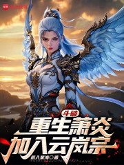 斗破：重生萧炎，加入云岚宗