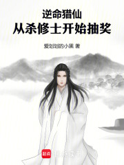 逆命猎仙：从杀修士开始抽奖