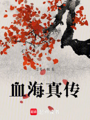 血海真传