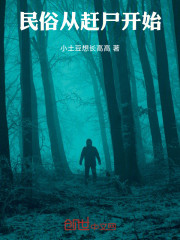 民俗从赶尸开始