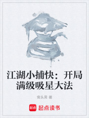 江湖小捕快：开局满级吸星大法