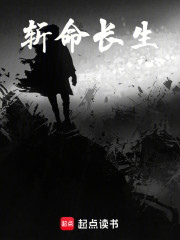 斩命长生