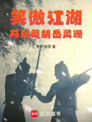 综武：开局截胡岳灵珊