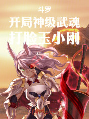 斗罗：开局神级武魂，打脸玉小刚